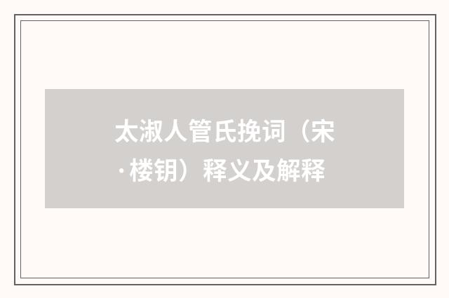 太淑人管氏挽词（宋·楼钥）释义及解释