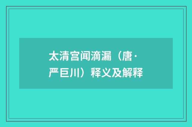 太清宫闻滴漏（唐·严巨川）释义及解释