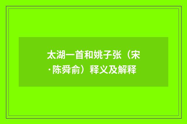 太湖一首和姚子张（宋·陈舜俞）释义及解释