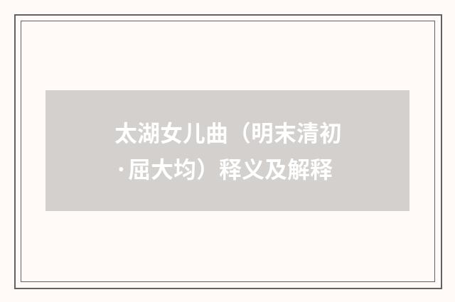 太湖女儿曲（明末清初·屈大均）释义及解释