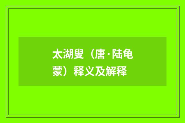 太湖叟（唐·陆龟蒙）释义及解释