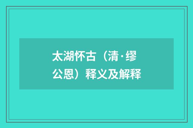 太湖怀古（清·缪公恩）释义及解释