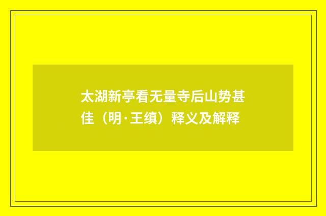 太湖新亭看无量寺后山势甚佳（明·王缜）释义及解释