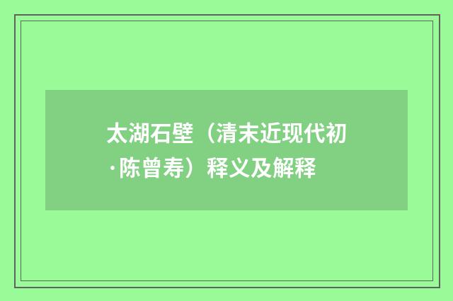 太湖石壁（清末近现代初·陈曾寿）释义及解释