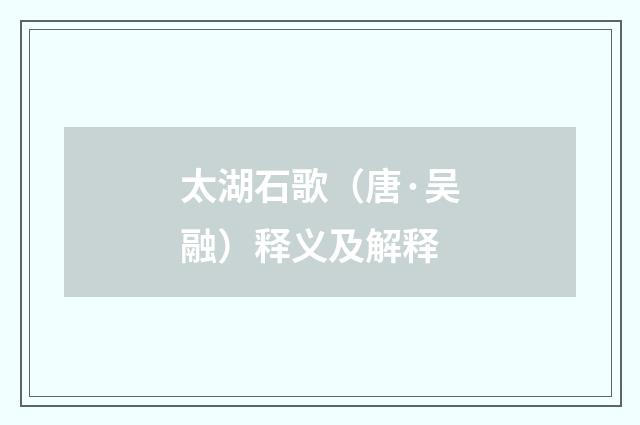 太湖石歌（唐·吴融）释义及解释