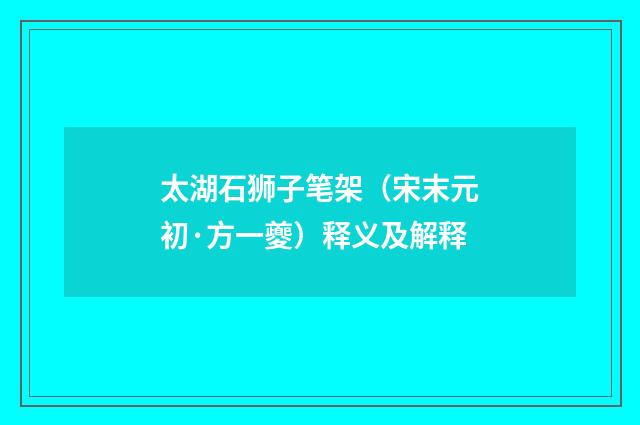 太湖石狮子笔架（宋末元初·方一夔）释义及解释
