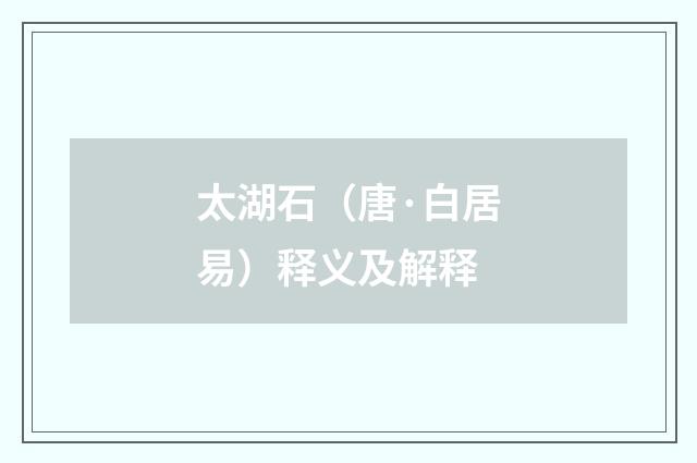 太湖石（唐·白居易）释义及解释