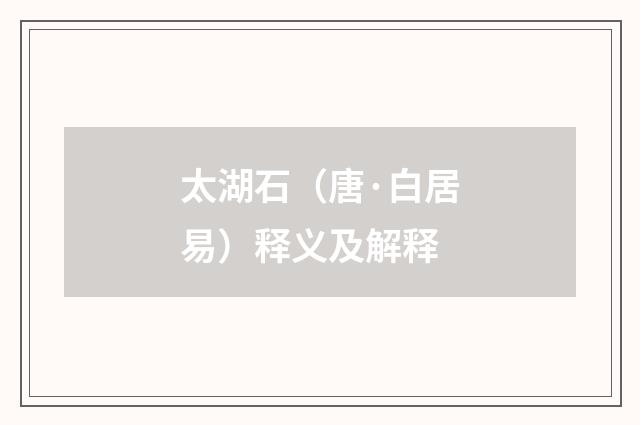 太湖石（唐·白居易）释义及解释