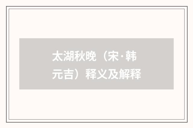 太湖秋晚（宋·韩元吉）释义及解释