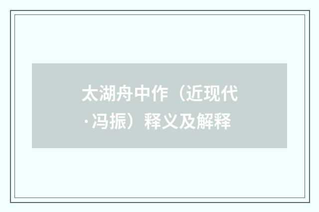 太湖舟中作（近现代·冯振）释义及解释