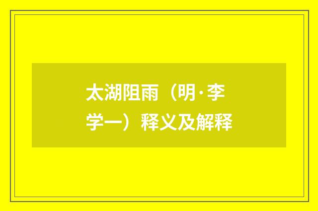 太湖阻雨（明·李学一）释义及解释