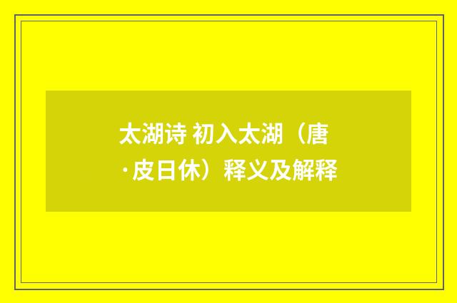 太湖诗 初入太湖（唐·皮日休）释义及解释