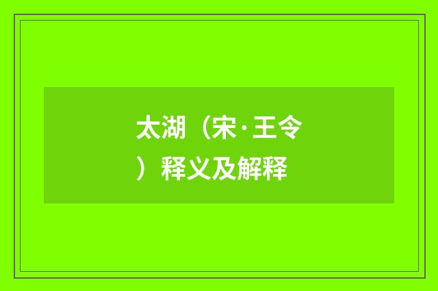 太湖（宋·王令）释义及解释