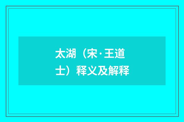 太湖（宋·王道士）释义及解释