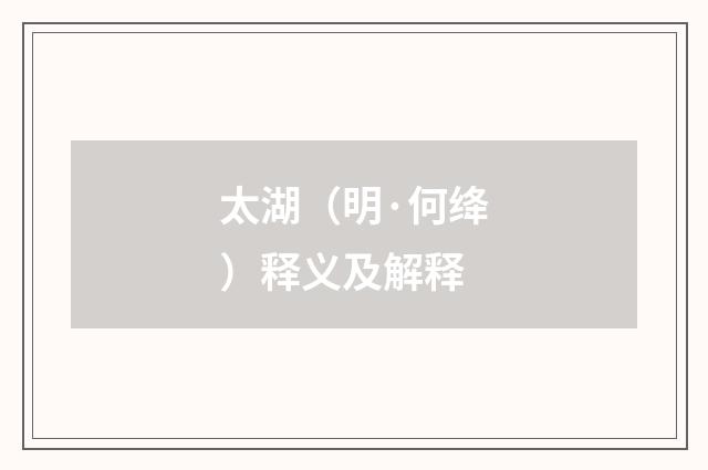 太湖（明·何绛）释义及解释