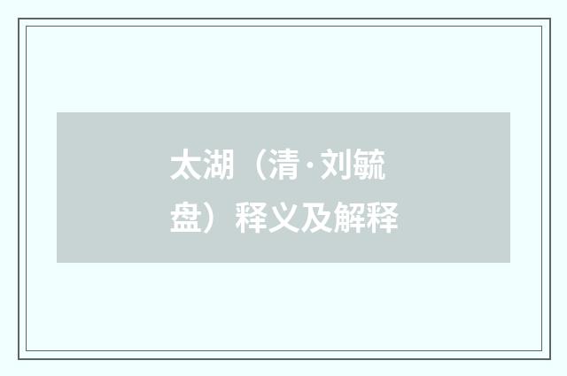 太湖（清·刘毓盘）释义及解释