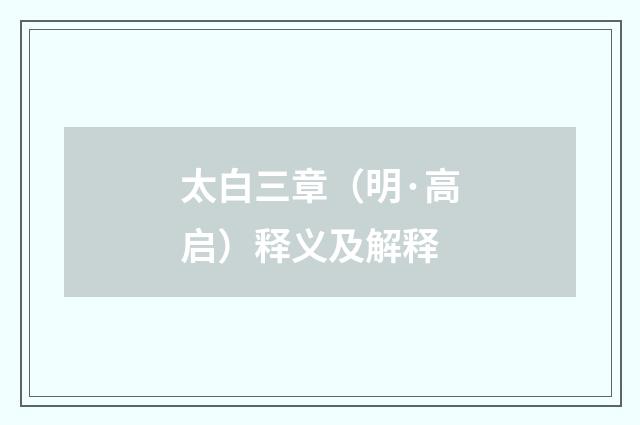 太白三章（明·高启）释义及解释