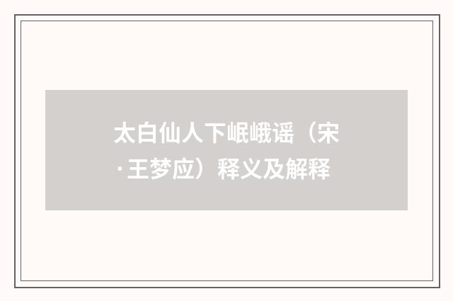 太白仙人下岷峨谣（宋·王梦应）释义及解释