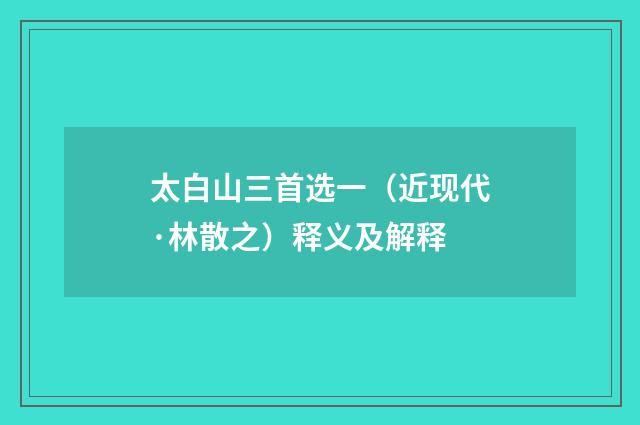 太白山三首选一（近现代·林散之）释义及解释