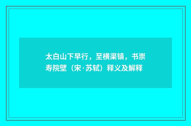 太白山下早行，至横渠镇，书崇寿院壁（宋·苏轼）释义及解释