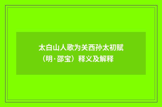 太白山人歌为关西孙太初赋（明·邵宝）释义及解释