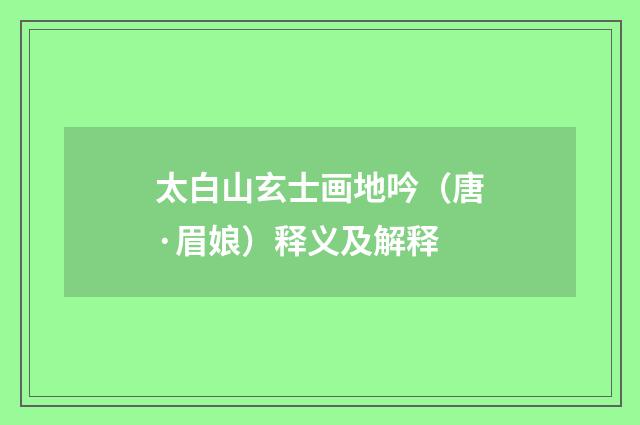 太白山玄士画地吟（唐·眉娘）释义及解释