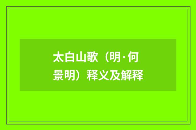 太白山歌（明·何景明）释义及解释