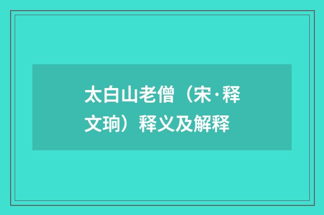 太白山老僧（宋·释文珦）释义及解释