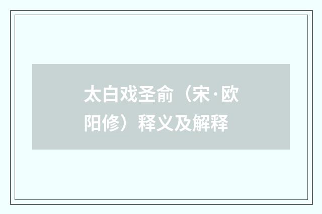 太白戏圣俞（宋·欧阳修）释义及解释