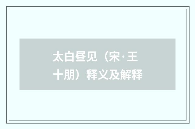 太白昼见（宋·王十朋）释义及解释