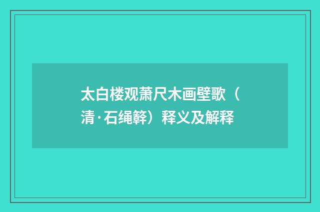 太白楼观萧尺木画壁歌（清·石绳簳）释义及解释