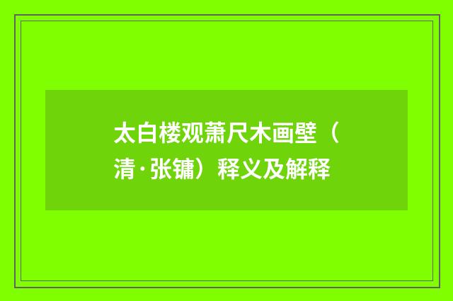 太白楼观萧尺木画壁（清·张镛）释义及解释