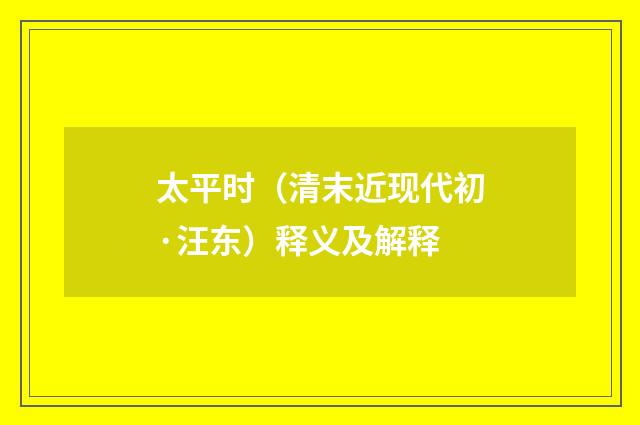太平时（清末近现代初·汪东）释义及解释