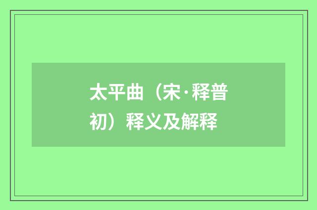 太平曲（宋·释普初）释义及解释