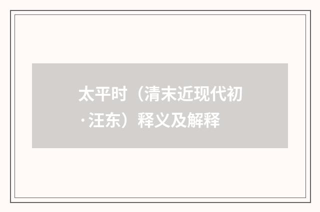 太平时（清末近现代初·汪东）释义及解释