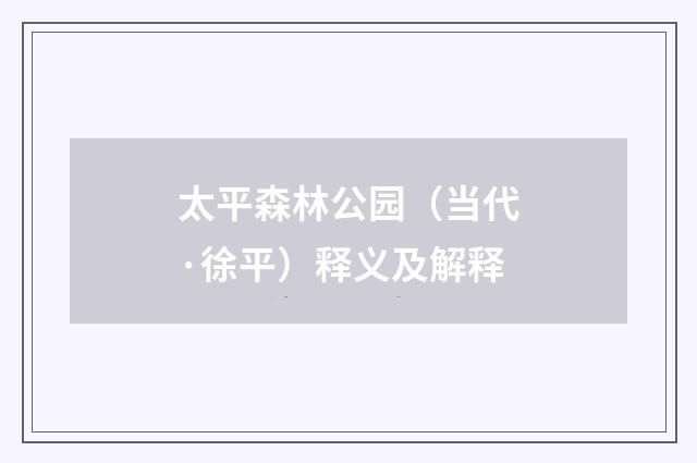 太平森林公园（当代·徐平）释义及解释