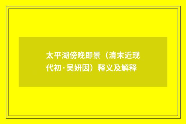 太平湖傍晚即景（清末近现代初·吴妍因）释义及解释
