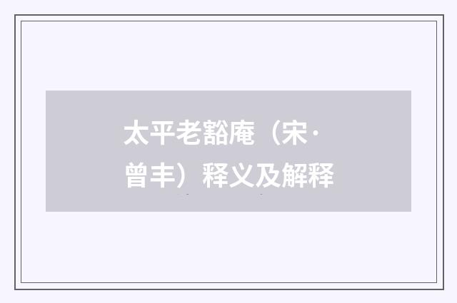 太平老豁庵（宋·曾丰）释义及解释