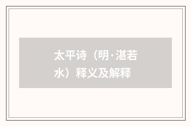 太平诗（明·湛若水）释义及解释