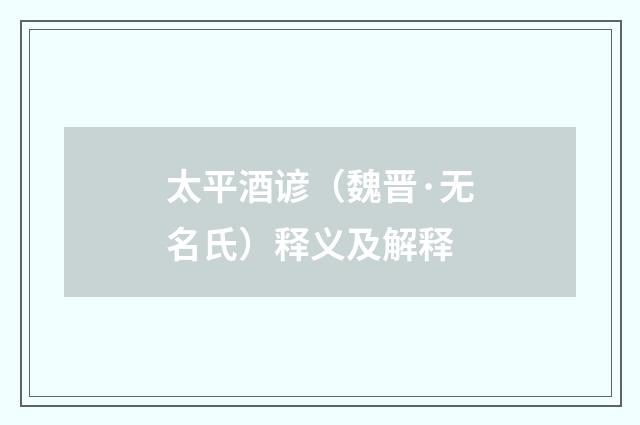 太平酒谚（魏晋·无名氏）释义及解释
