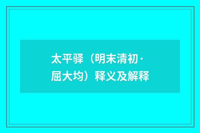 太平驿（明末清初·屈大均）释义及解释