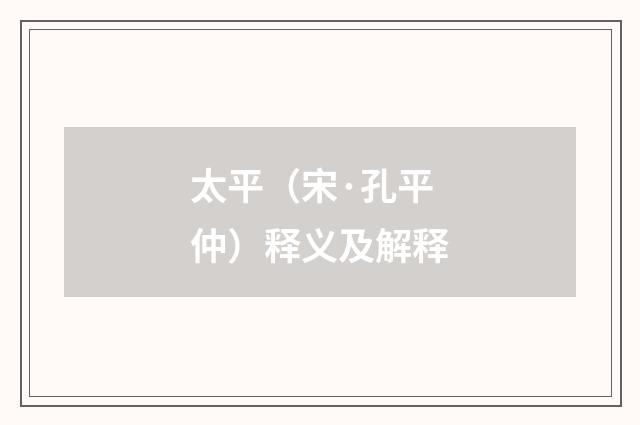 太平（宋·孔平仲）释义及解释