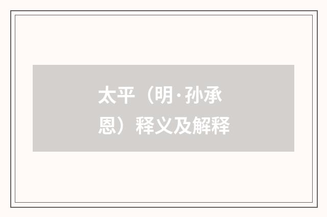 太平（明·孙承恩）释义及解释