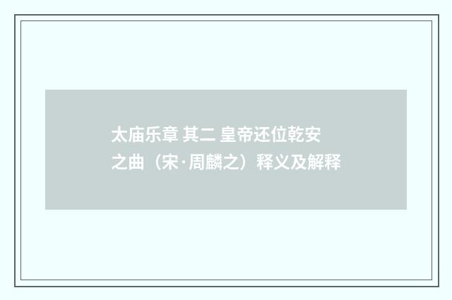 太庙乐章 其二 皇帝还位乾安之曲（宋·周麟之）释义及解释