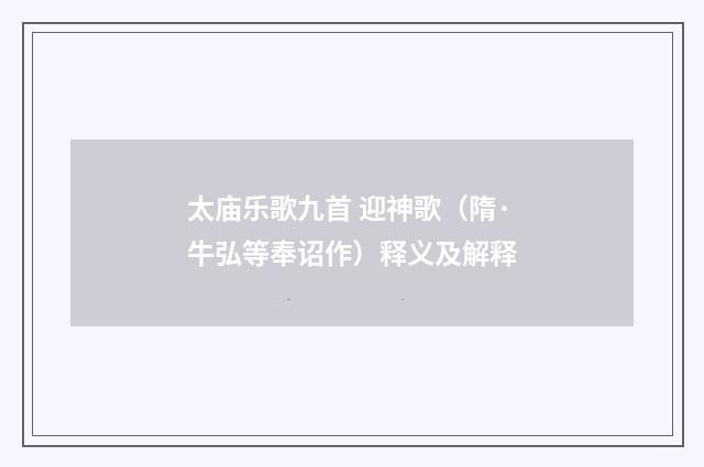 太庙乐歌九首 迎神歌（隋·牛弘等奉诏作）释义及解释