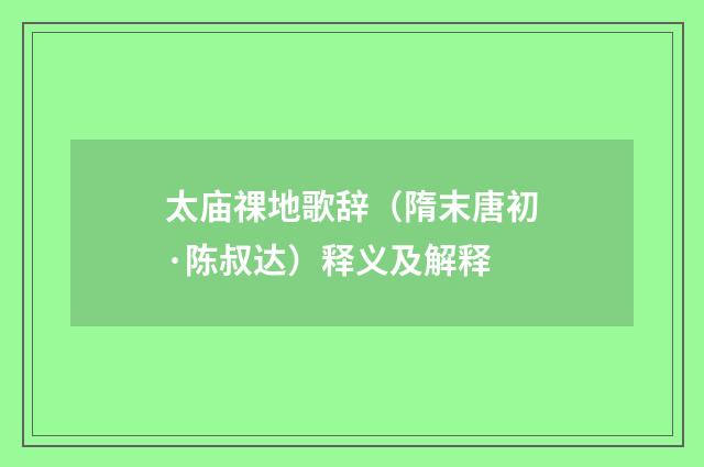 太庙祼地歌辞（隋末唐初·陈叔达）释义及解释