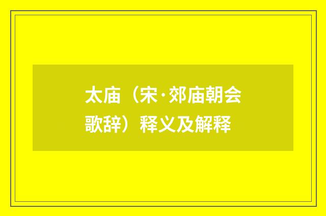 太庙（宋·郊庙朝会歌辞）释义及解释