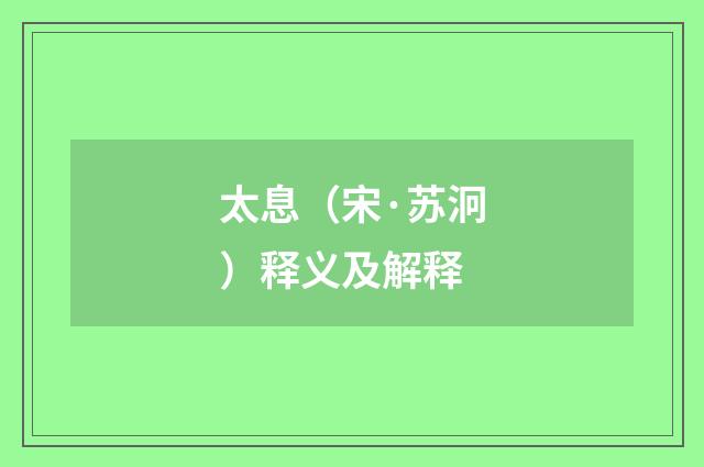 太息（宋·苏泂）释义及解释