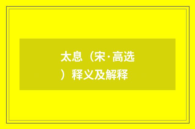 太息（宋·高选）释义及解释