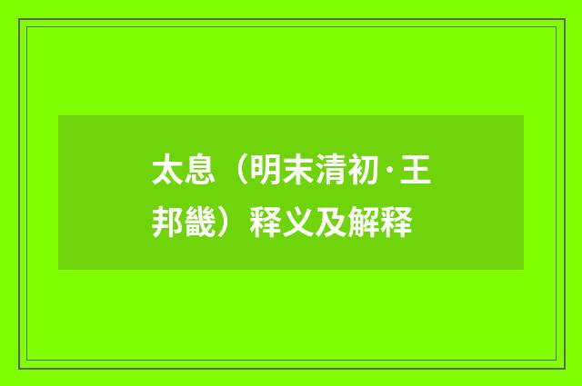 太息（明末清初·王邦畿）释义及解释
